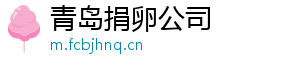 青岛捐卵公司	